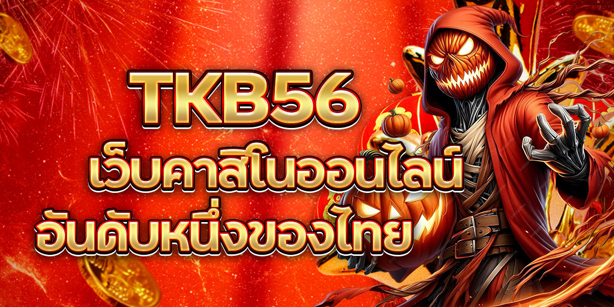 TKB56 เว็บคาสิโนออนไลน์อันดับหนึ่งของไทย