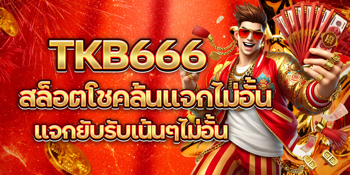 TKB666 สล็อตโชคล้นแจกไม่อั้น แจกยับรับเน้นๆไม่อั้น