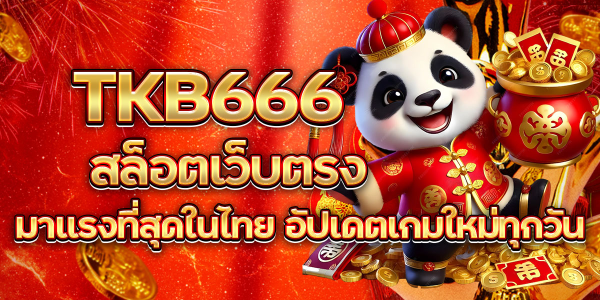 TKB666 สล็อตเว็บตรง มาแรงที่สุดในไทย อัปเดตเกมใหม่ทุกวัน