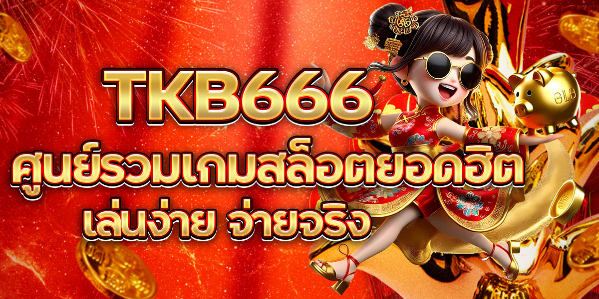 TKB666 ศูนย์รวมเกมสล็อตยอดฮิต เล่นง่าย จ่ายจริง