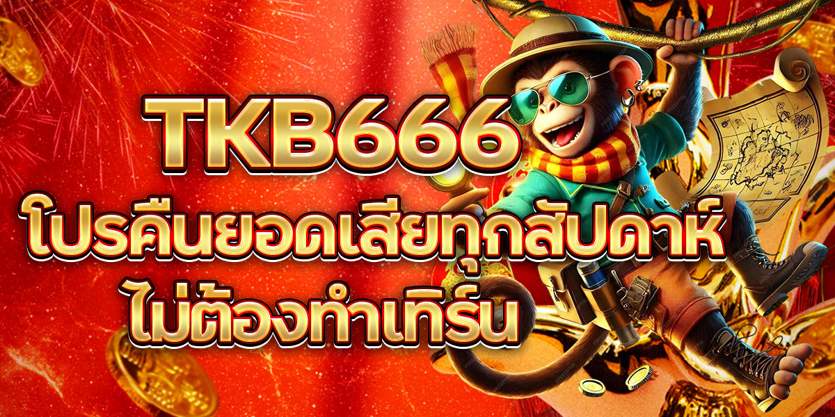 TKB666 โปรคืนยอดเสียทุกสัปดาห์ ไม่ต้องทำเทิร์น