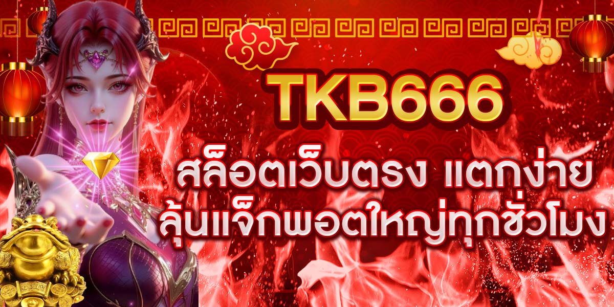 TKB666 สล็อตเว็บตรง แตกง่าย ลุ้นแจ็กพอตใหญ่ทุกชั่วโมง