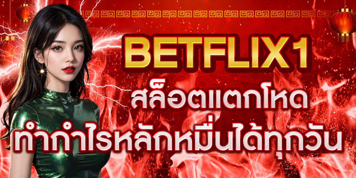 BETFLIX1 สล็อตแตกโหด ทำกำไรหลักหมื่นได้ทุกวัน