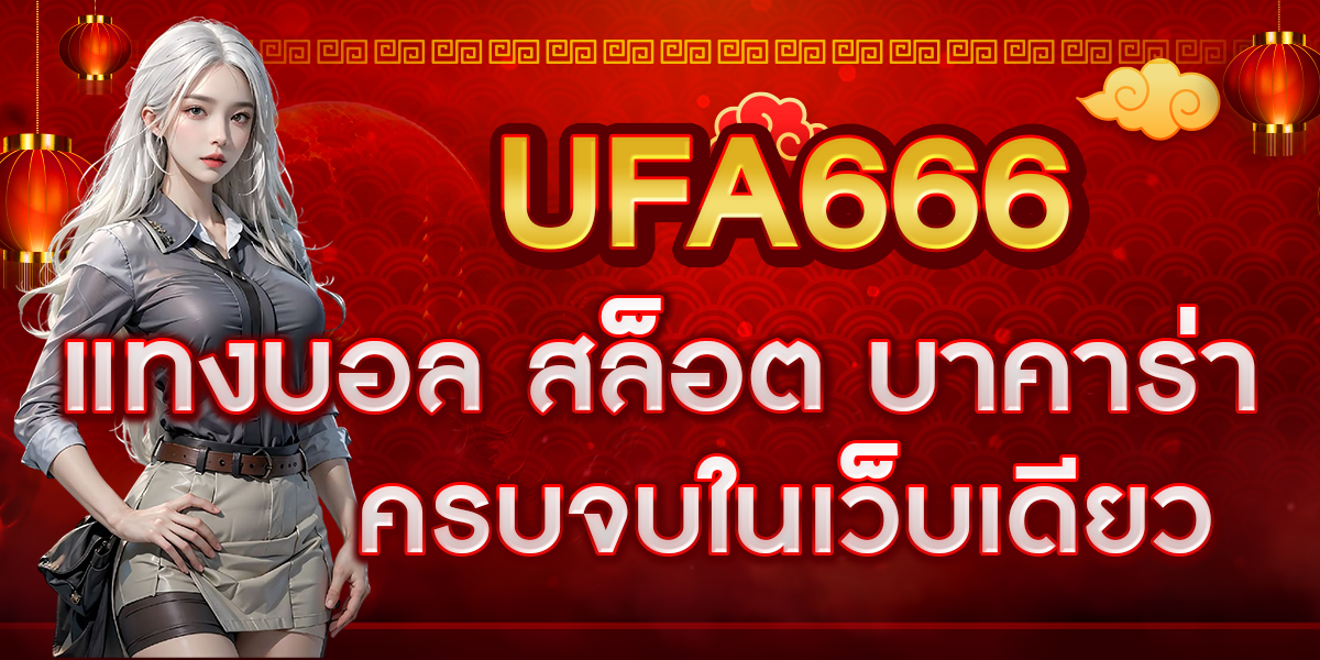 UFA666 แทงบอล สล็อต บาคาร่า ครบจบในเว็บเดียว