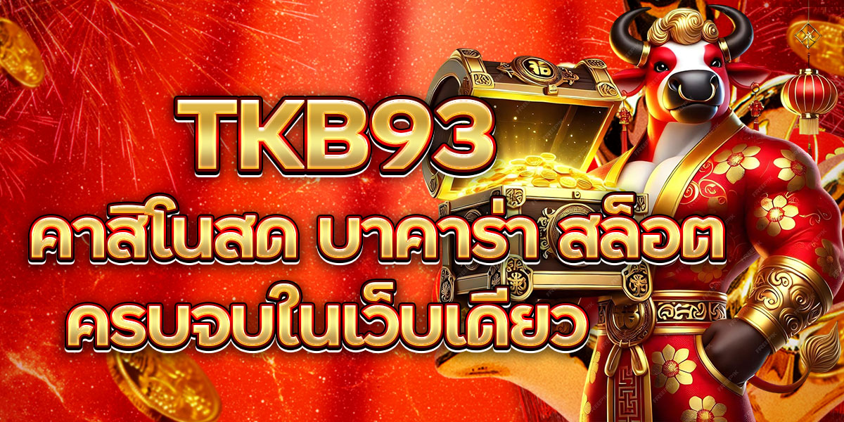 TKB93 คาสิโนสด บาคาร่า สล็อต ครบจบในเว็บเดียว