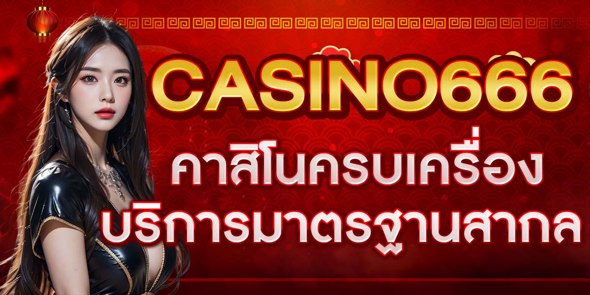 CASINO666 คาสิโนครบเครื่อง บริการมาตรฐานสากล