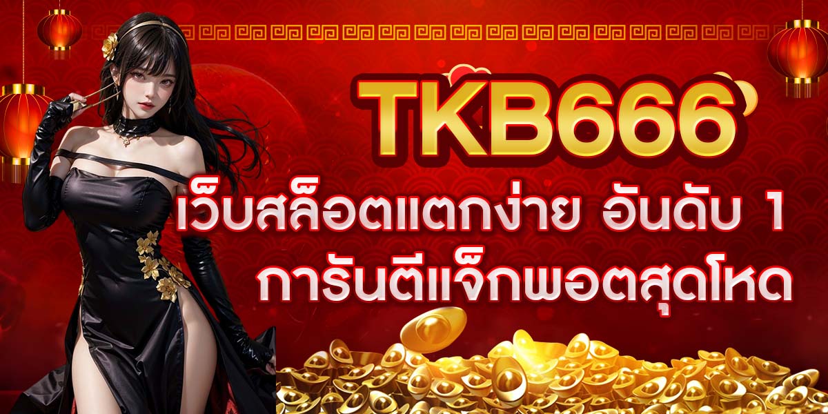 TKB666 เว็บสล็อตแตกง่าย อันดับ 1 การันตีแจ็กพอตสุดโหด