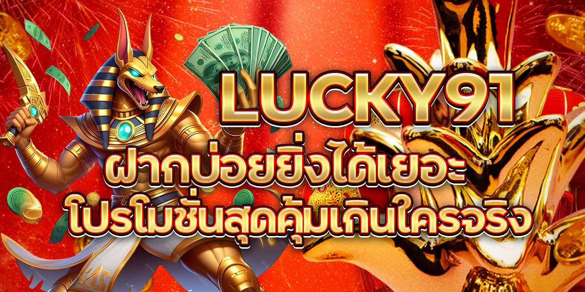 LUCKY91 ฝากบ่อยยิ่งได้เยอะ โปรโมชั่นสุดคุ้มเกินใครจริง