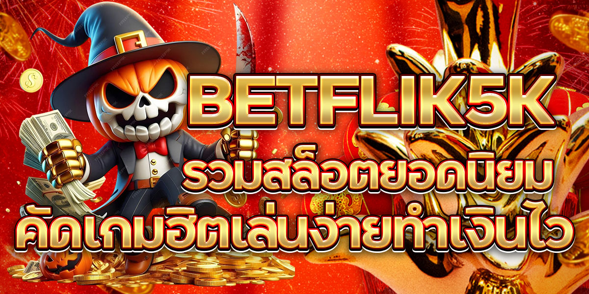 FLIK93 ครองใจนักปั่น แตกจริงทุกเกม ไม่มีโกง