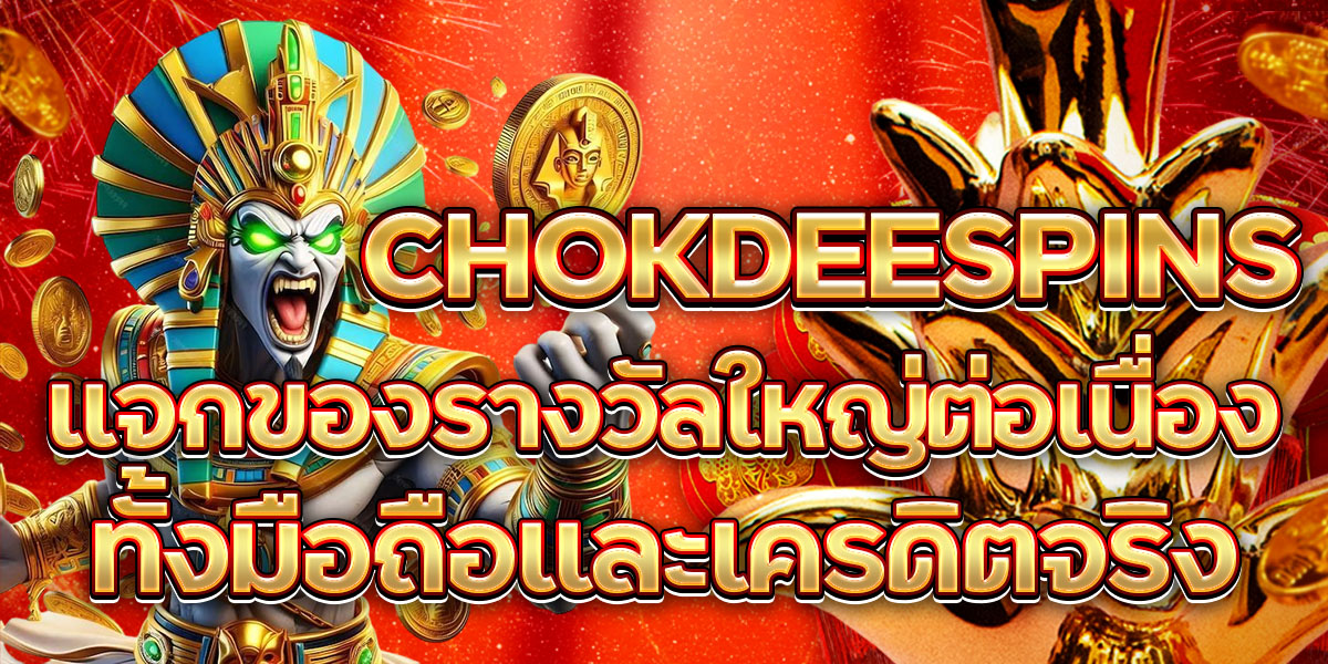 CHOKDEESPINS แจกของรางวัลใหญ่ต่อเนื่อง ทั้งมือถือและเครดิตจริง