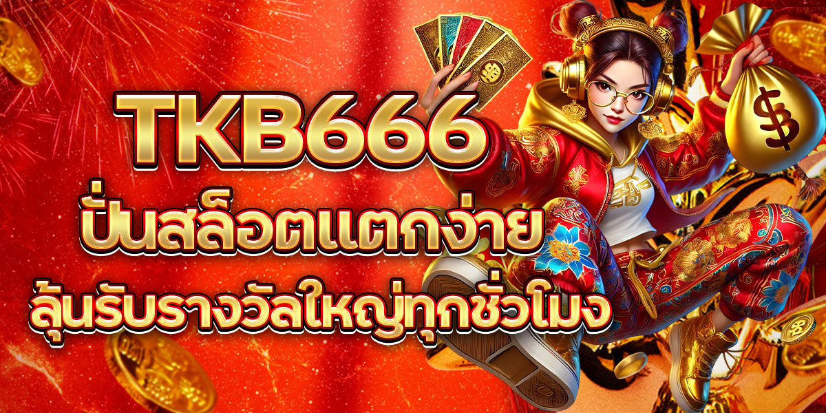 TKB666 ปั่นสล็อตแตกง่าย ลุ้นรับรางวัลใหญ่ทุกชั่วโมง
