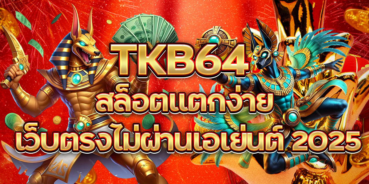 TKB64 สล็อตแตกง่าย เว็บตรงไม่ผ่านเอเย่นต์ 2025
