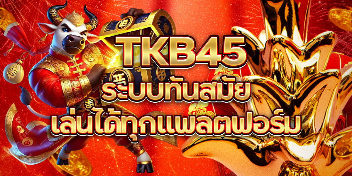 TKB45 ระบบทันสมัย เล่นได้ทุกแพลตฟอร์ม