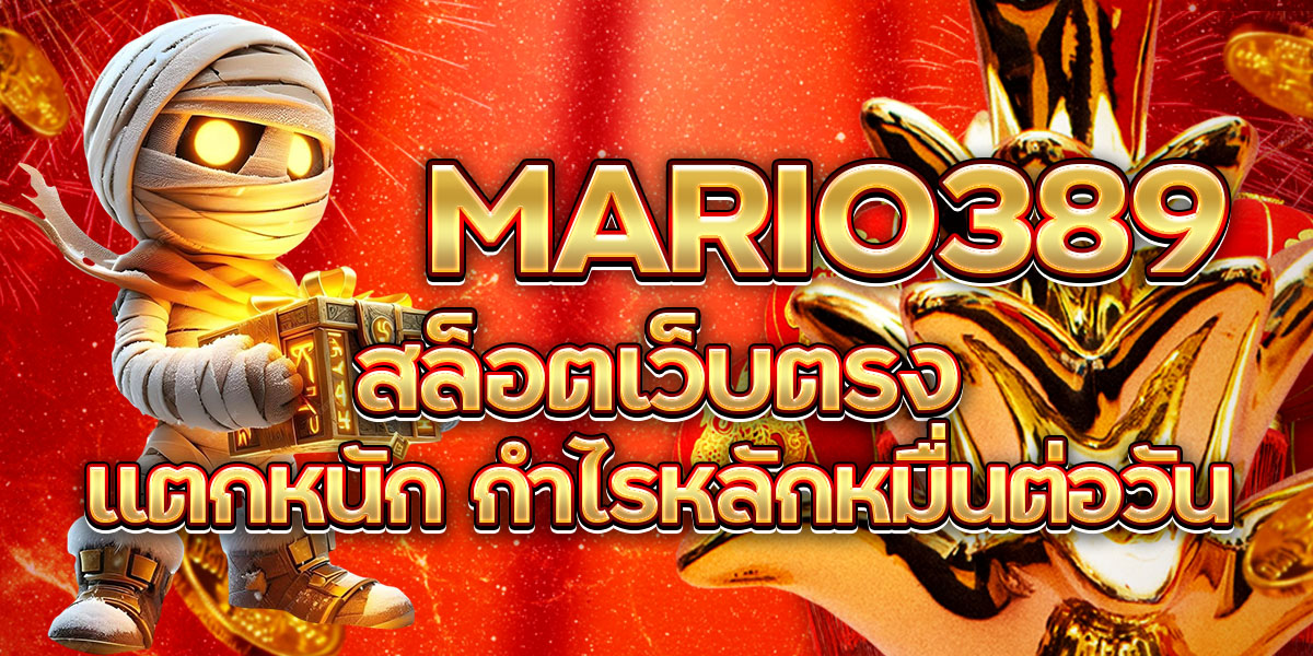 MARIO389 สล็อตเว็บตรง แตกหนัก กำไรหลักหมื่นต่อวัน